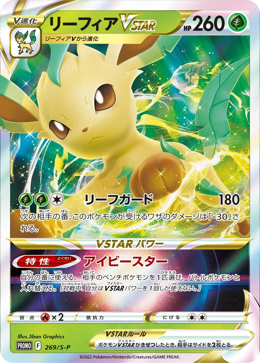 Leafeon VSTAR 「SP 269/S-P」「JP」