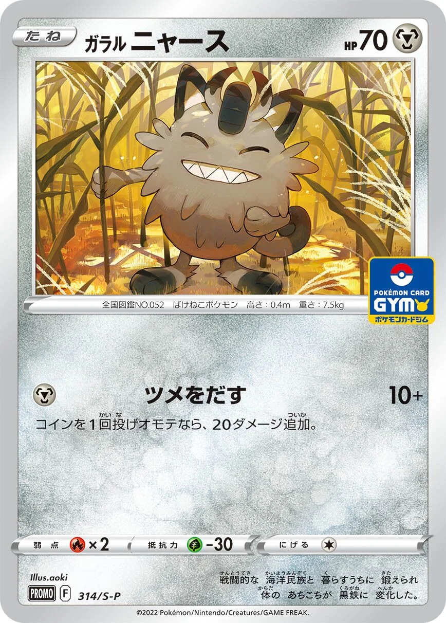 Galarian Meowth 「SP 314/S-P」「JP」