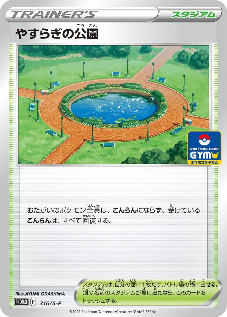 Peaceful Park 「SP 316/S-P」「JP」