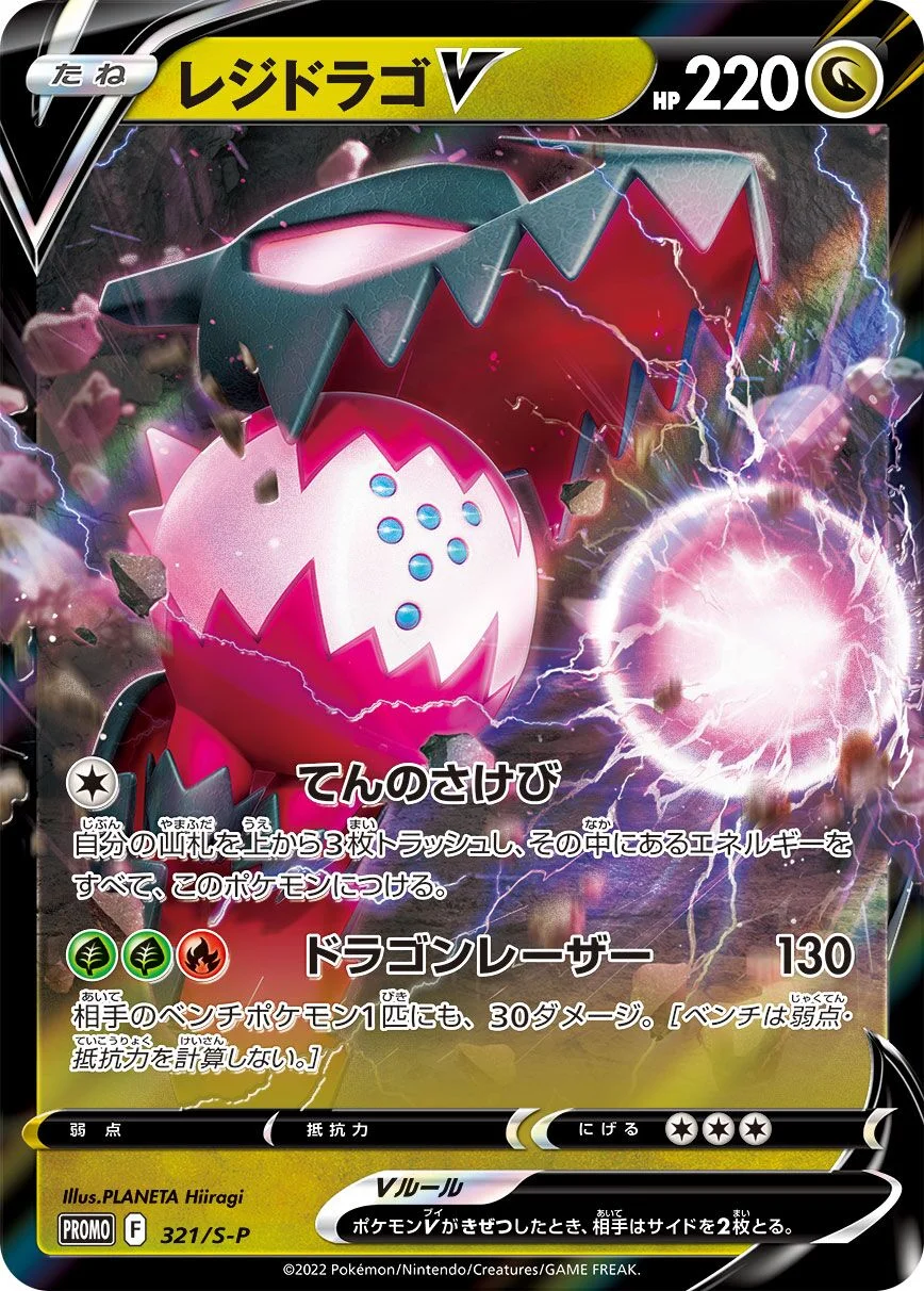 Regidrago V 「SP 321/S-P」「JP」