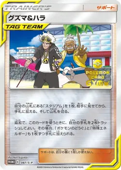 Guzma & Hala #087/S-P · Pokémon