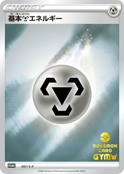 Metal Energy #097/S-P · Pokémon