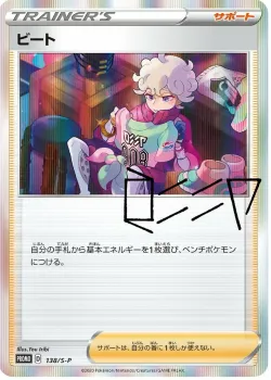 Bede #138/S-P · Pokémon