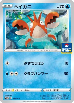Corphish #258/S-P · Pokémon