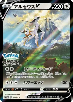 Arceus V #267/S-P · Pokémon