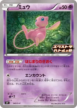 Mew 「SP 343/S-P」「JP」