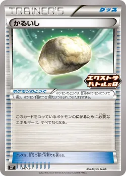 Float Stone 「SP 347/S-P」「JP」