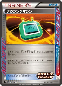 Dowsing Machine 「SP 349/S-P」「JP」