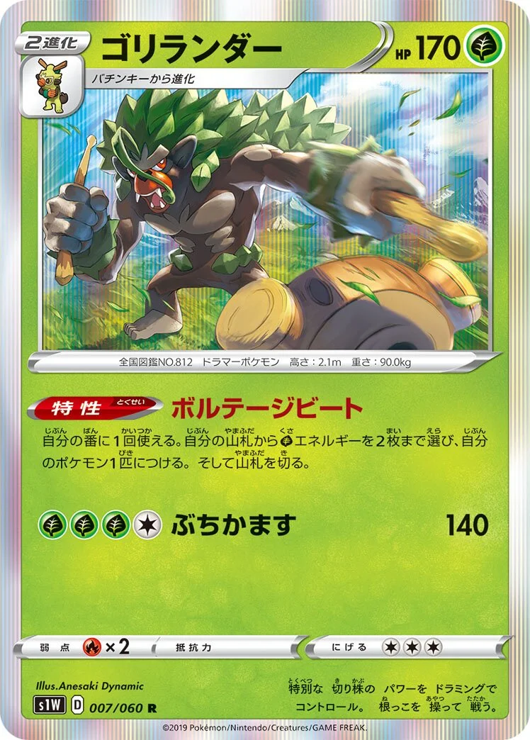 Rillaboom 「S1W 007/060」「JP」