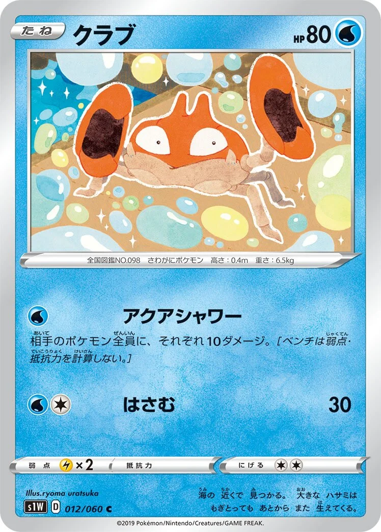 Krabby 「S1W 012/060」「JP」