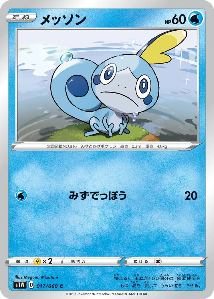Sobble 「S1W 017/060」「JP」