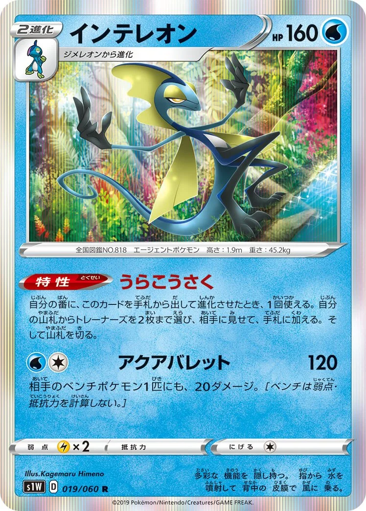 Inteleon 「S1W 019/060」「JP」