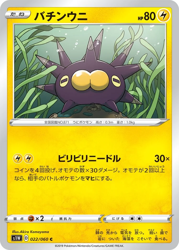 Pincurchin 「S1W 022/060」「JP」