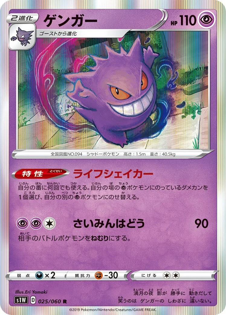 Gengar 「S1W 025/060」「JP」