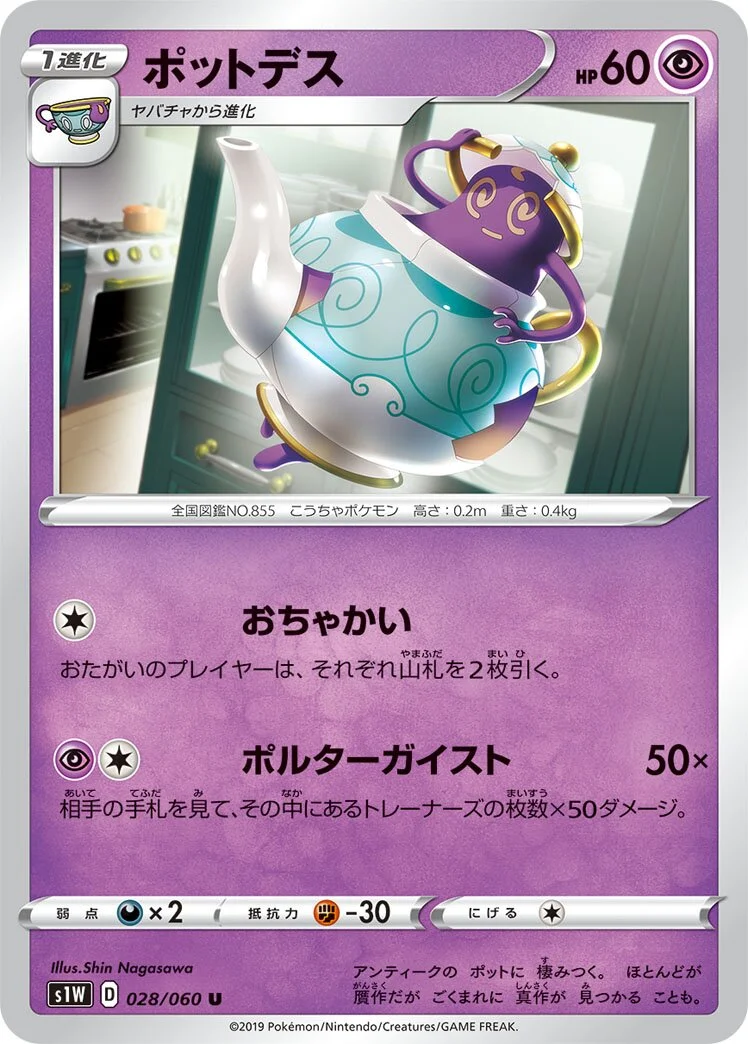 Polteageist 「S1W 028/060」「JP」