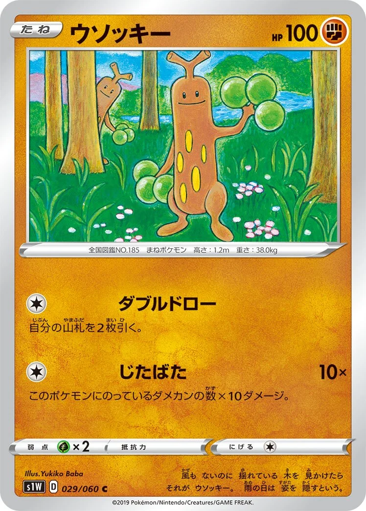 Sudowoodo 「S1W 029/060」「JP」