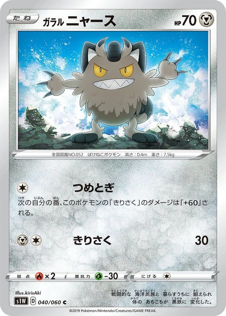Galarian Meowth 「S1W 040/060」「JP」
