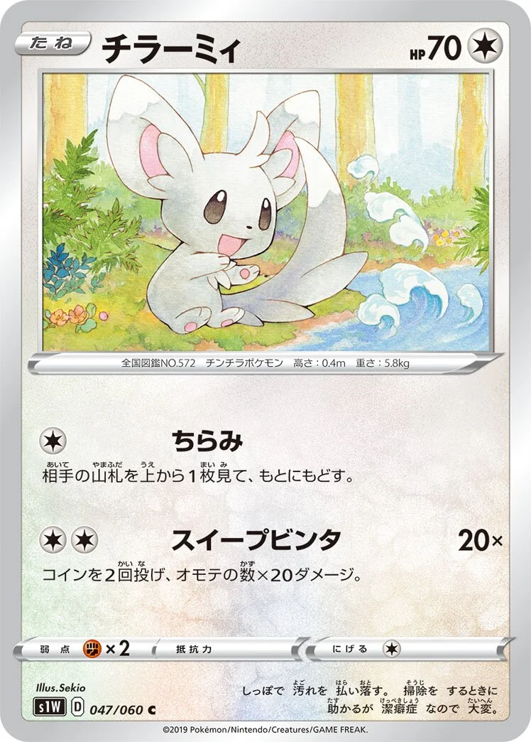 Minccino 「S1W 047/060」「JP」