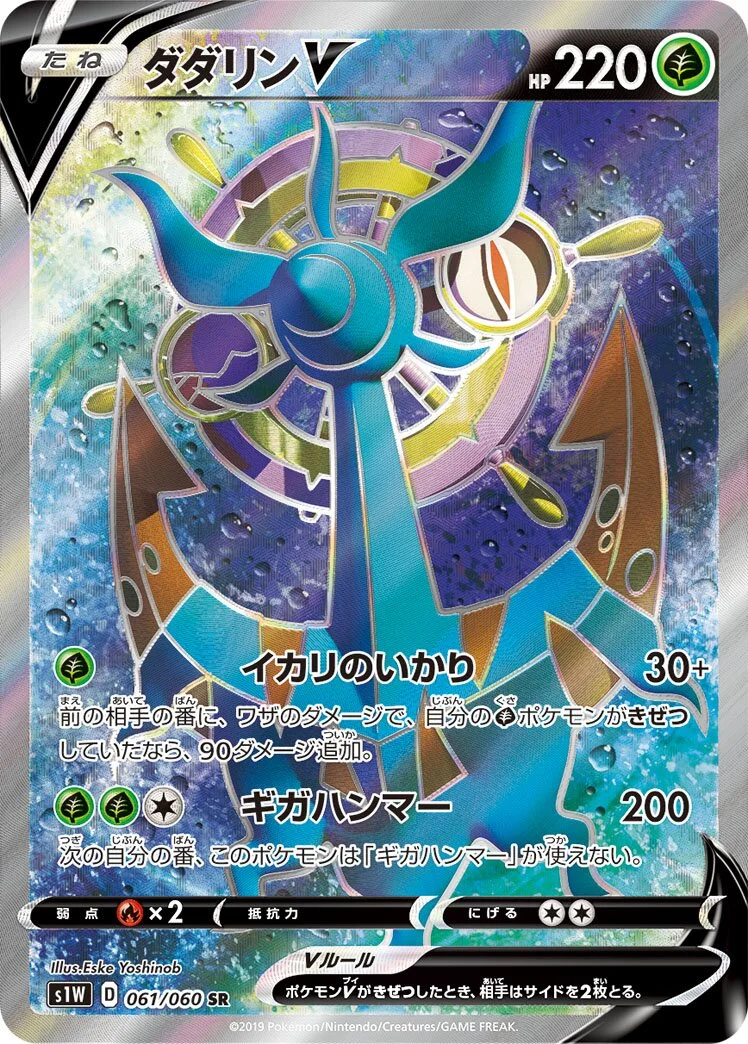 Dhelmise V 「S1W 061/060」「JP」