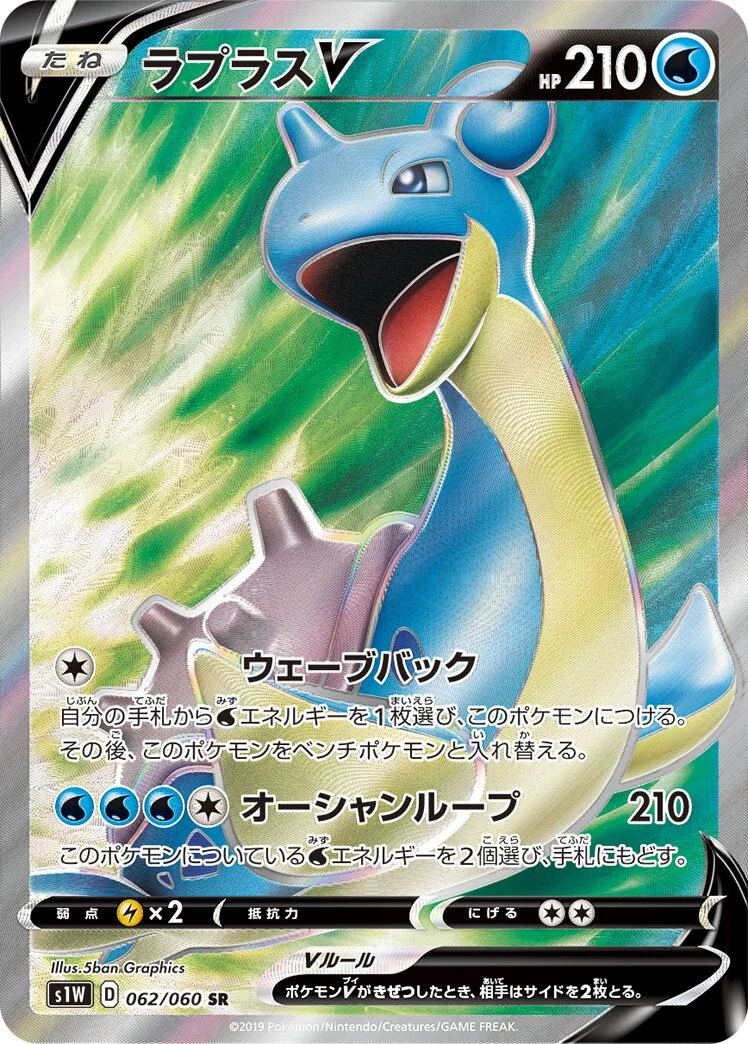 Lapras V 「S1W 062/060」「JP」