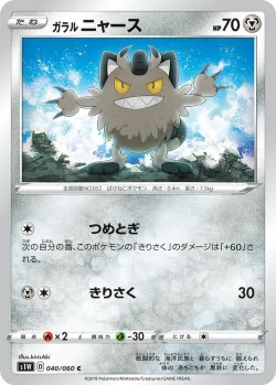 Galarian Meowth 「S1W 040/060」「JP」