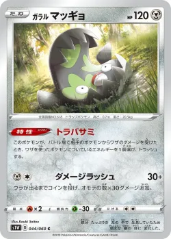 Galarian Stunfisk 「S1W 044/060」「JP」