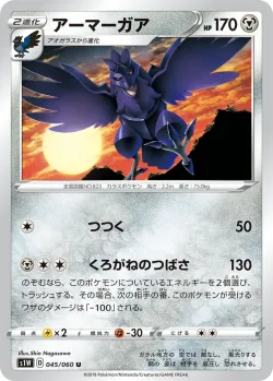 Corviknight 「S1W 045/060」「JP」
