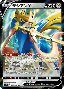 Zacian V 「S1W 046/060」「JP」