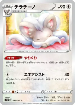 Cinccino 「S1W 048/060」「JP」