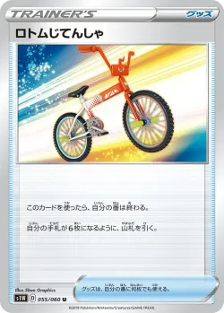 Rotom Bike 「S1W 055/060」「JP」