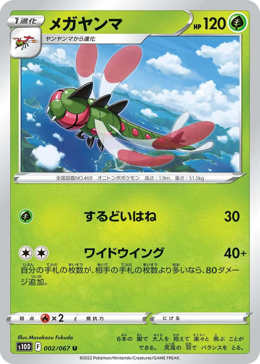 Yanmega 「S10D 002/067」「JP」
