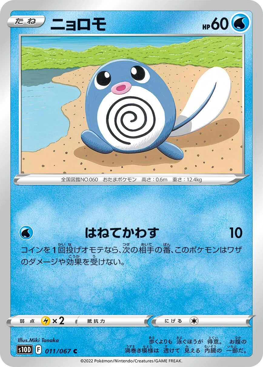 Poliwag 「S10D 011/067」「JP」