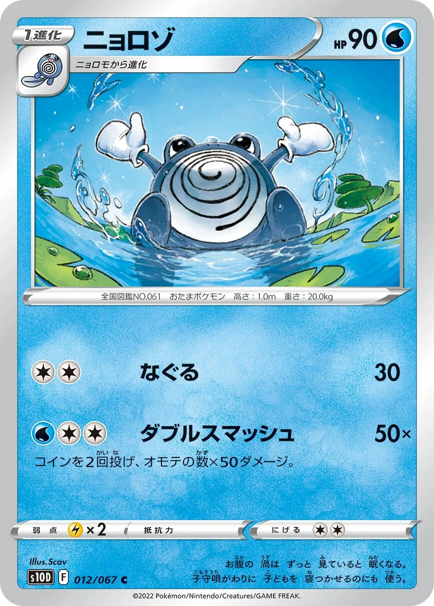 Poliwhirl 「S10D 012/067」「JP」