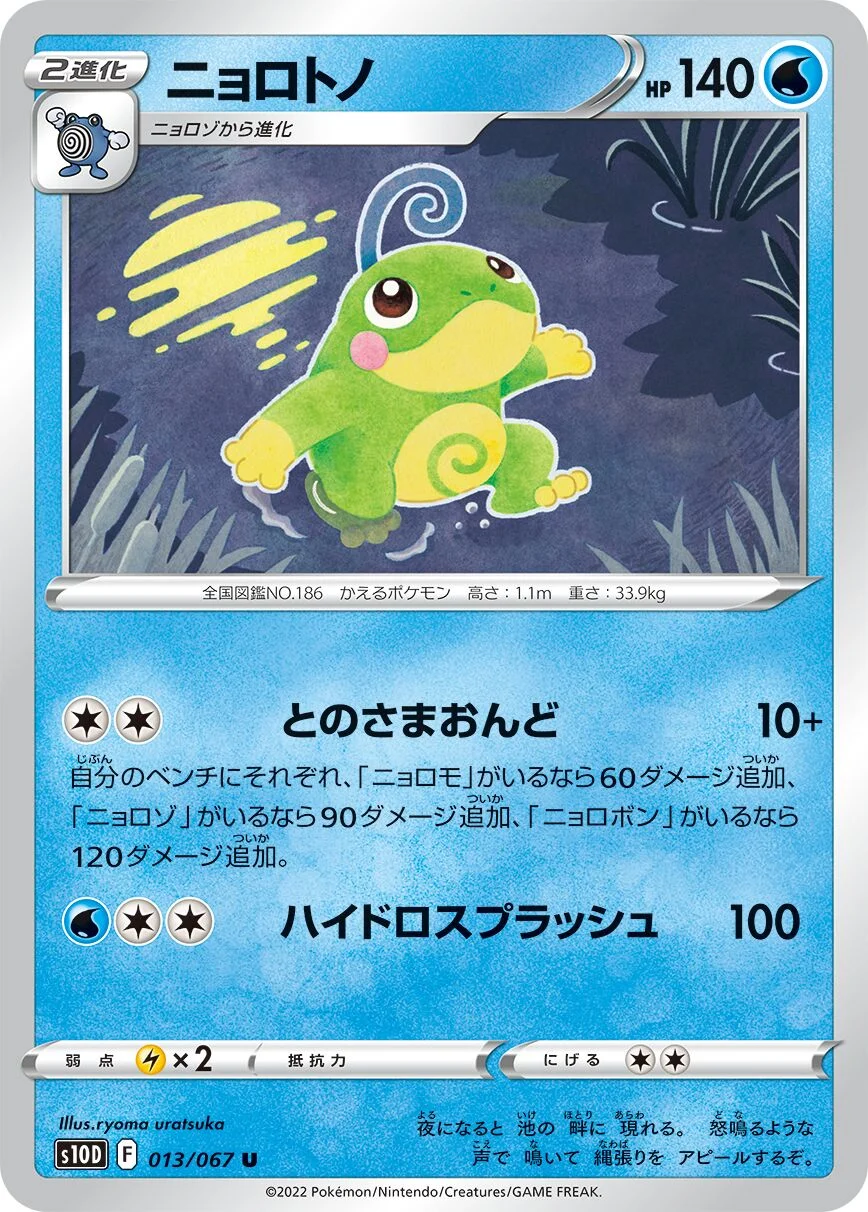 Politoed 「S10D 013/067」「JP」