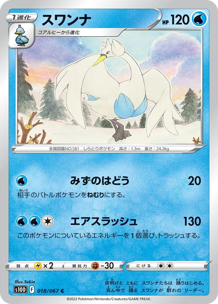 Swanna 「S10D 018/067」「JP」