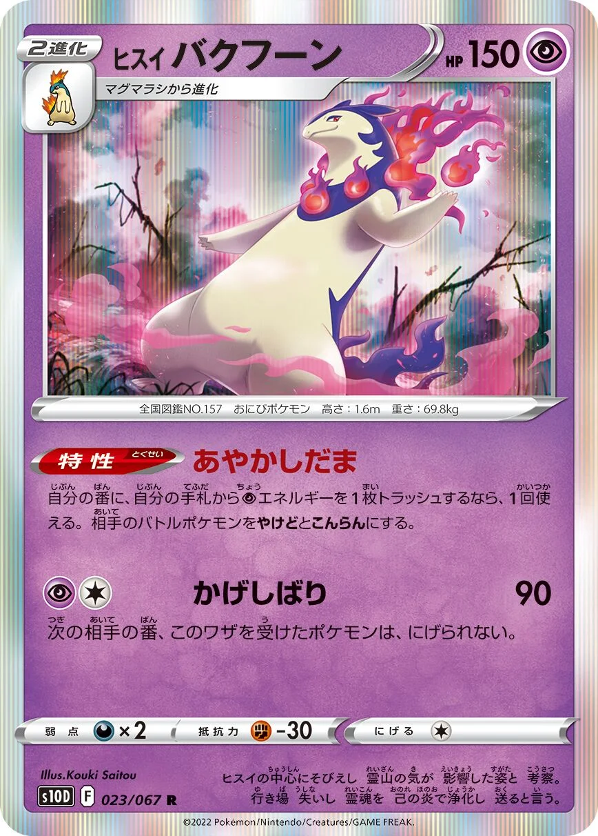 Hisuian Typhlosion 「S10D 023/067」「JP」