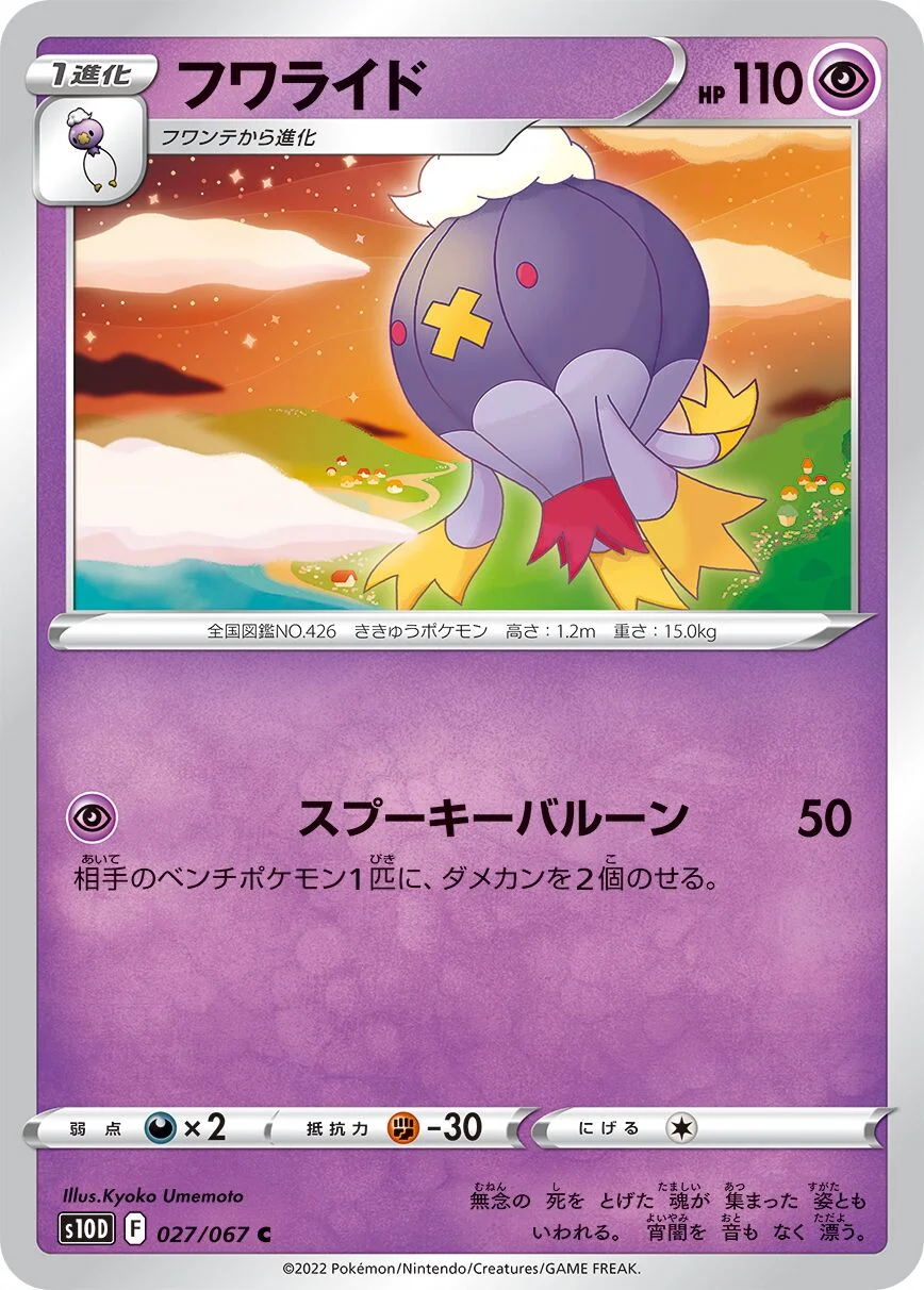 Drifblim 「S10D 027/067」「JP」