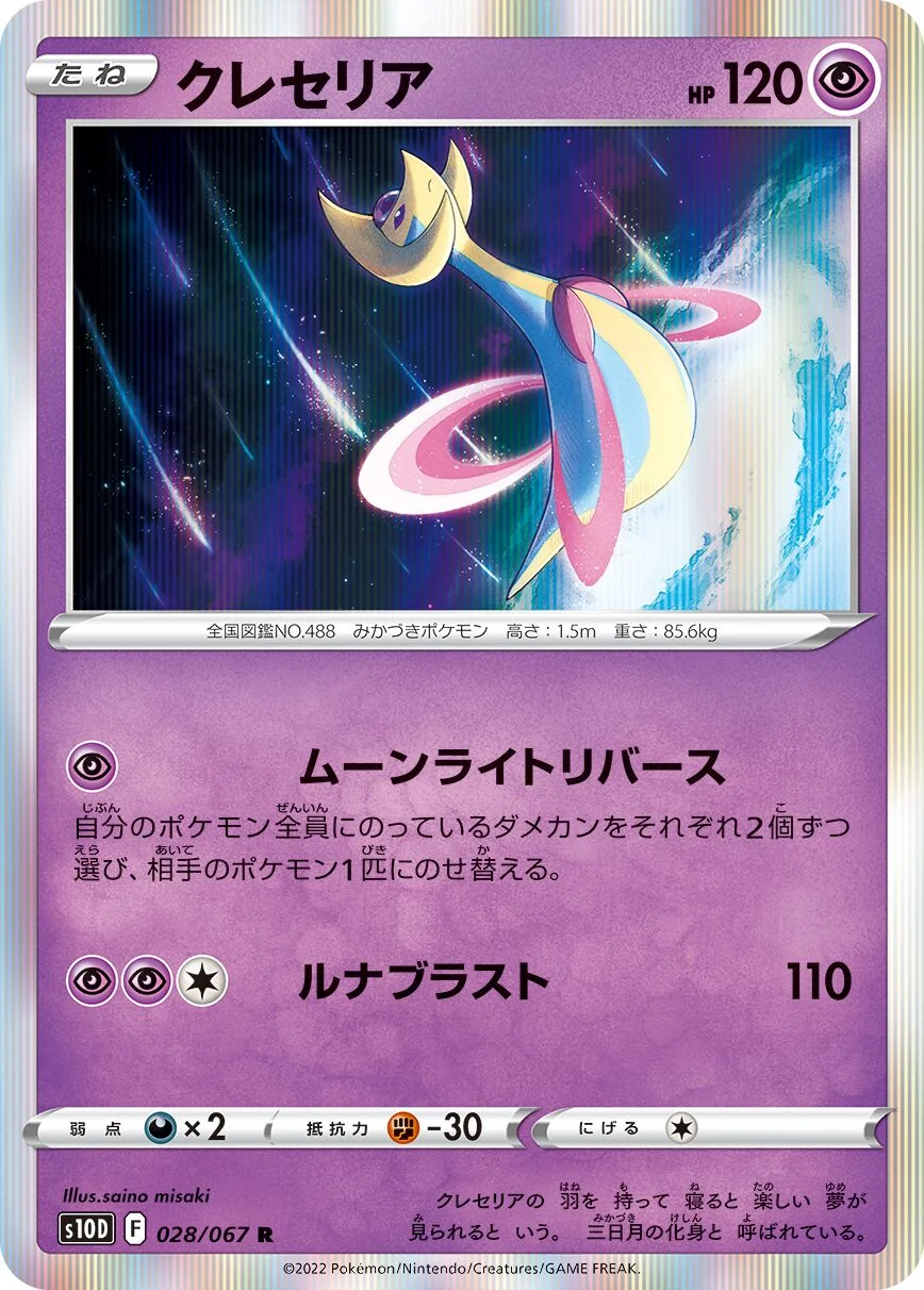 Cresselia 「S10D 028/067」「JP」
