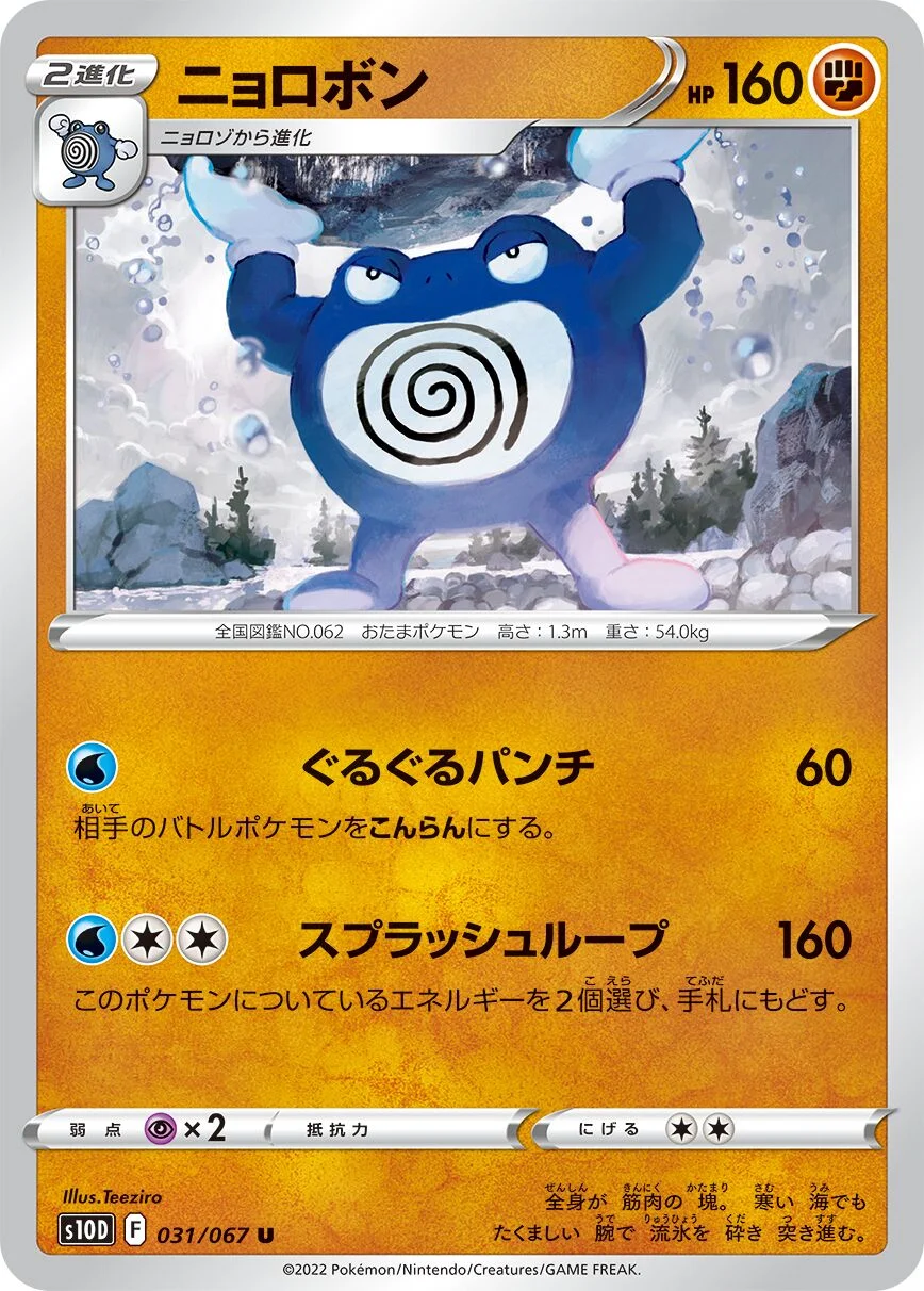 Poliwrath 「S10D 031/067」「JP」