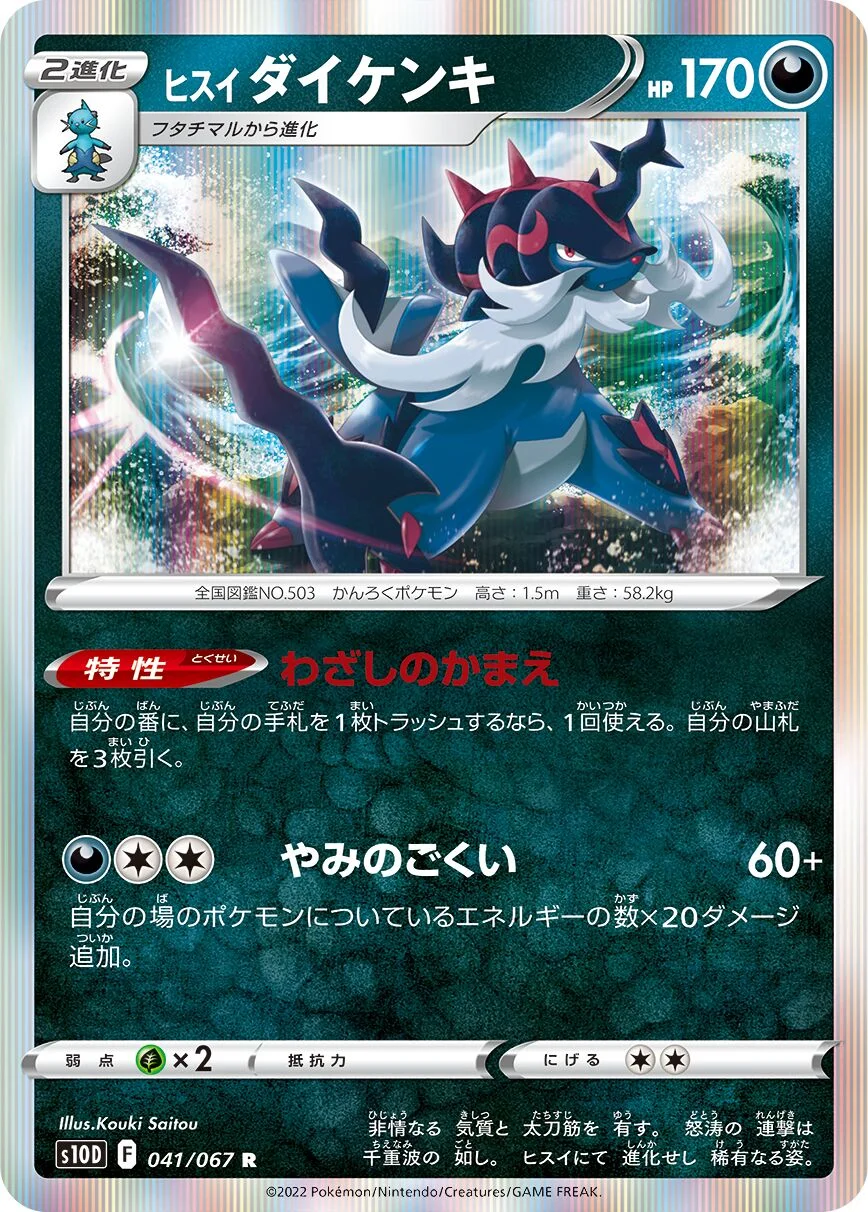 Hisuian Samurott 「S10D 041/067」「JP」
