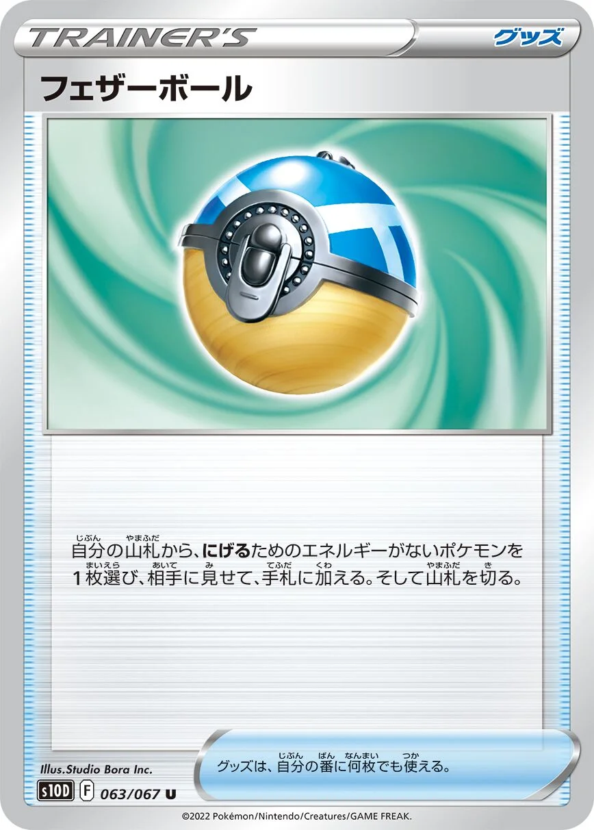Feather Ball 「S10D 063/067」「JP」