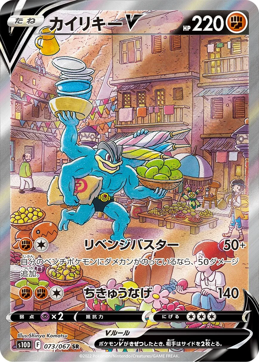 Machamp V 「S10D 073/067」「JP」