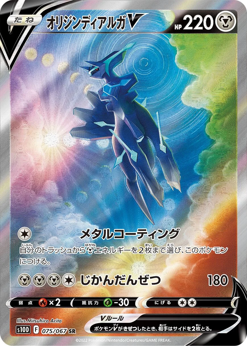 Origin Forme Dialga V 「S10D 075/067」「JP」