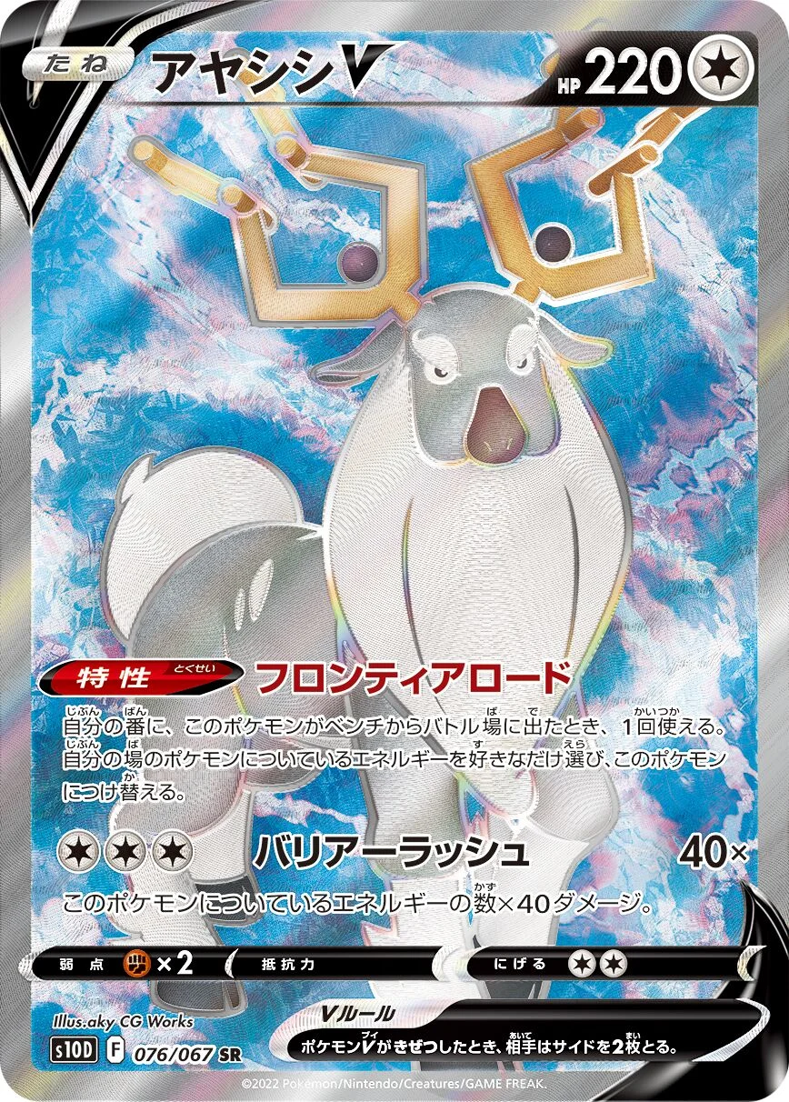 Wyrdeer V 「S10D 076/067」「JP」