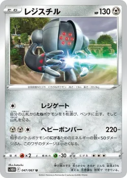 Registeel 「S10D 047/067」「JP」