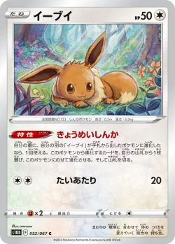 Eevee 「S10D 052/067」「JP」