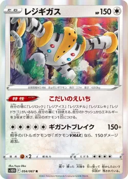 Regigigas 「S10D 054/067」「JP」