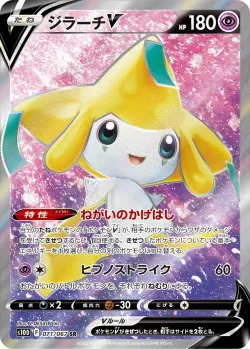 Jirachi V 「S10D 071/067」「JP」
