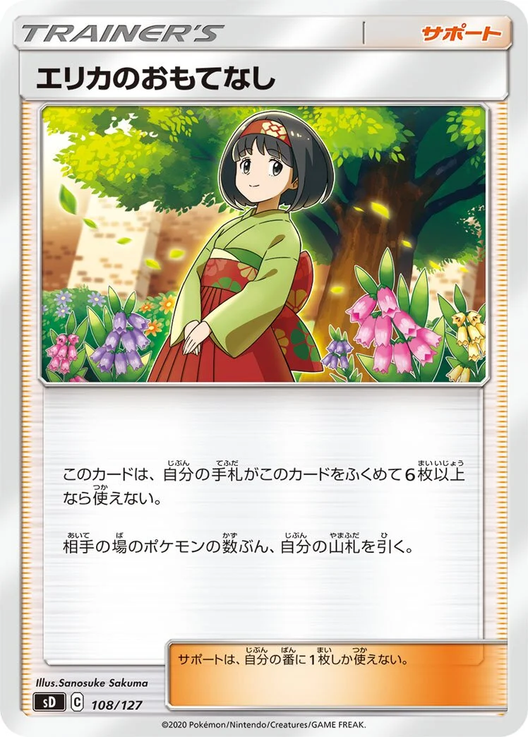 Erika's Hospitality 「SD 108/127」「JP」