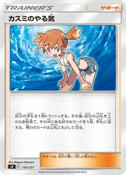 Misty's Determination 「SD 110/127」「JP」